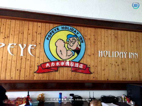 下川大力水手假日酒店2