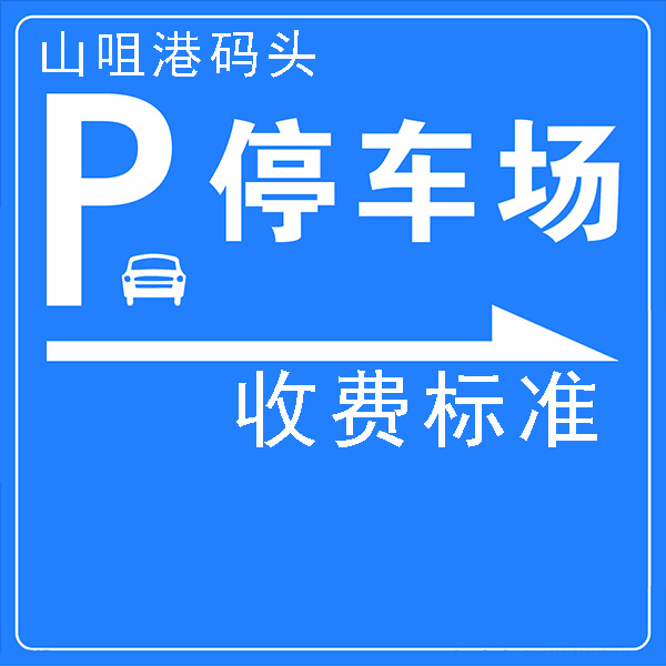 川岛镇山咀港停车场收费标准