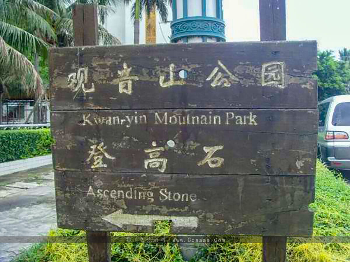 下川岛观音山公园