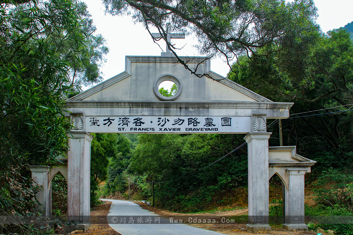 圣方济各·沙勿略墓园