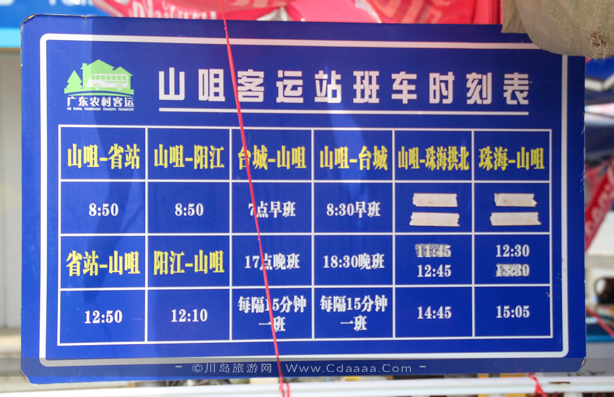 山咀港往返广州台城阳江珠海客运时间表1