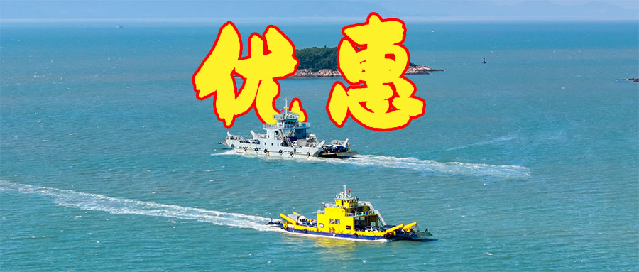 11月20日起关于川岛车渡过海价格优惠公示