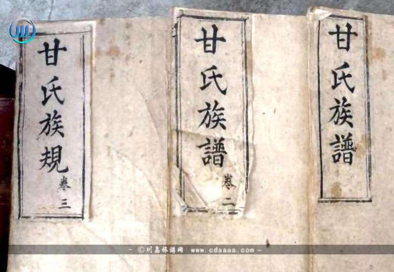 甘氏族谱 甘氏族谱
