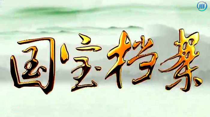 国宝档案 国宝档案