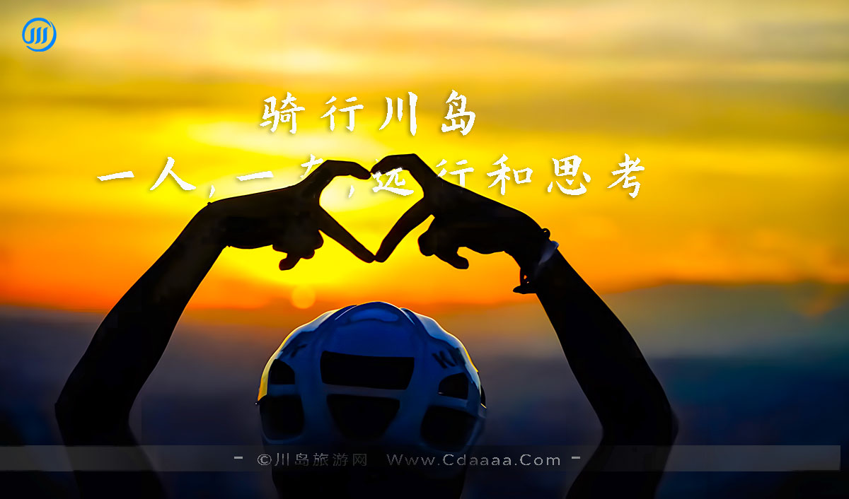 【上下川岛骑行】一人,一车,远行和思考