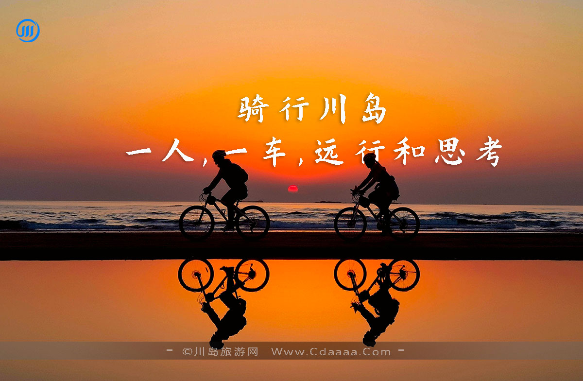 【上下川岛骑行】一人,一车,远行和思考