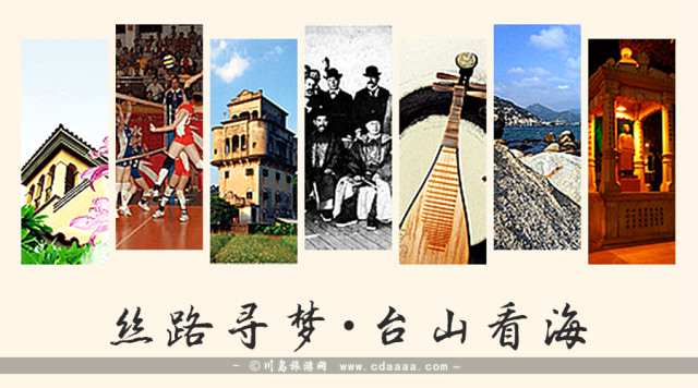 【丝路寻梦 • 台山看海】遗落川岛的海丝往事