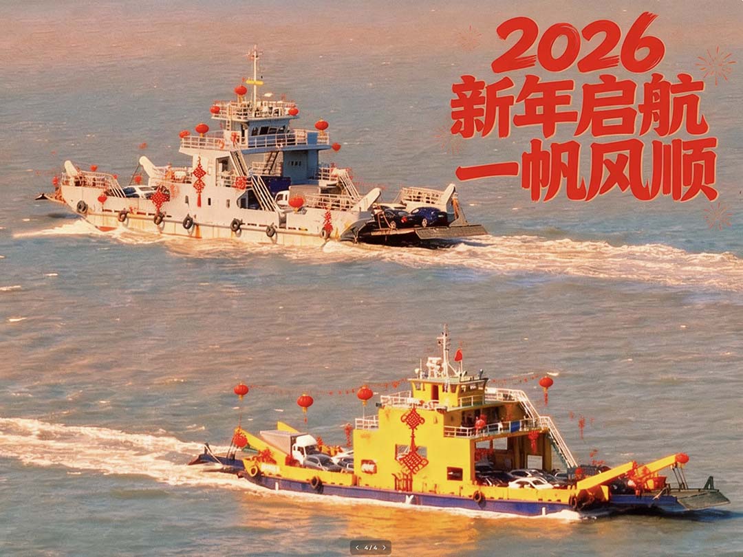 2026汽车轮渡春节航班调整通知