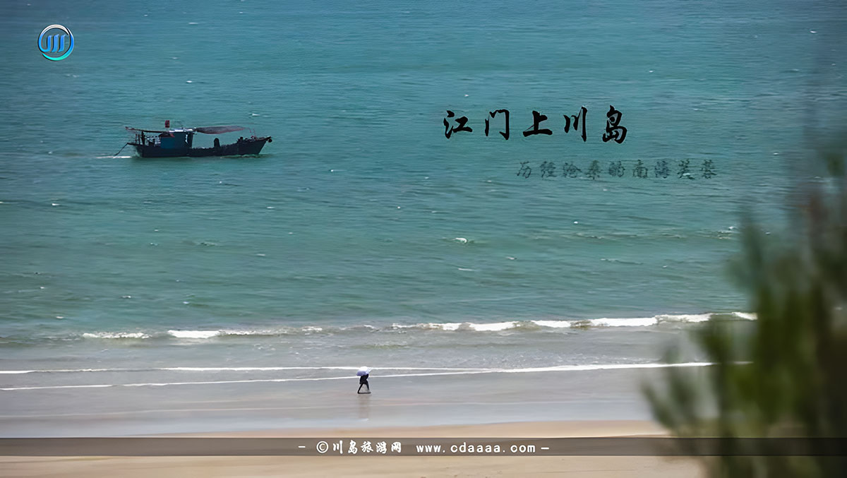 被誉为大陆“维多利亚港”的江门上川岛，传说藏有大量金银财宝(视频)