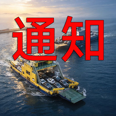 10月2日航班临时调整公告